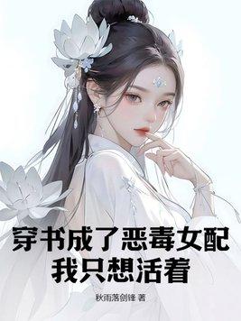 穿书成了恶毒女配的古风