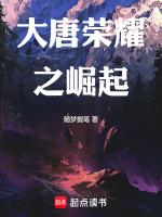 大唐荣耀大结局完整版