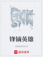 锋镝拼音是什么