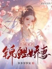 首辅家的锦鲤妻完整版