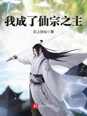 我成了仙尊