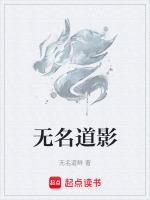 道影无名展