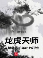 龙虎天师传承