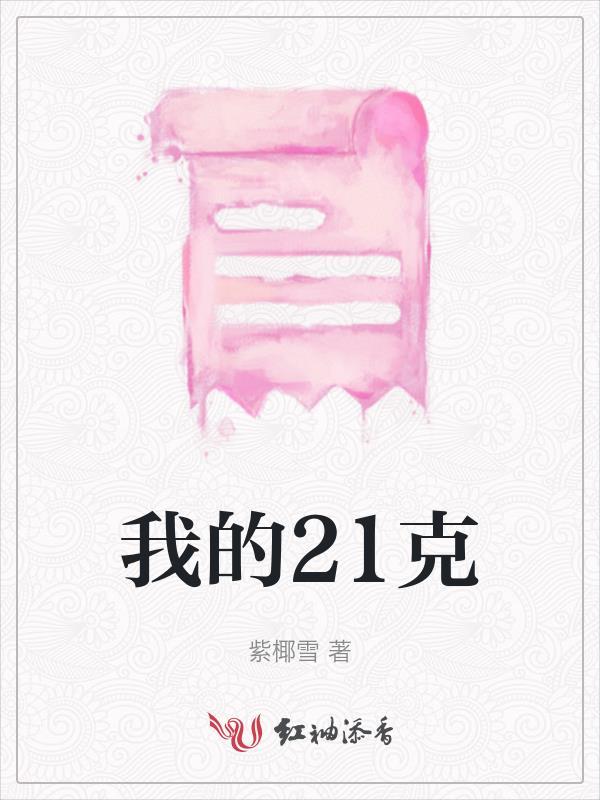 你是我的21克是什么意思