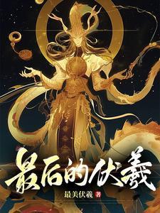 伏羲最后成了什么神