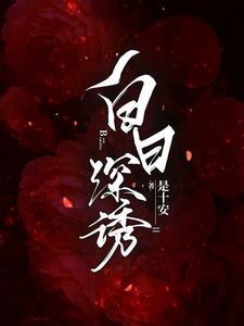 白日深居夜逞狂是什么生肖