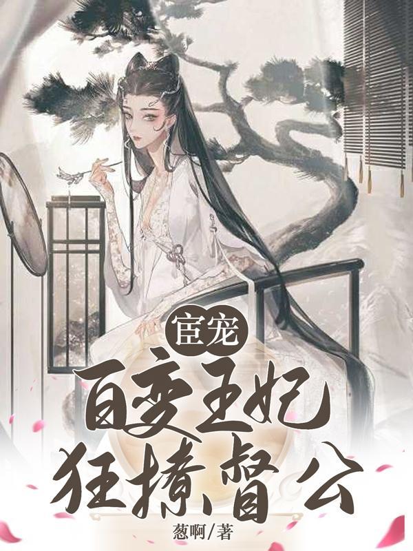 宦妃天下百年漫画免费