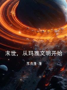 玛雅文明世界末日