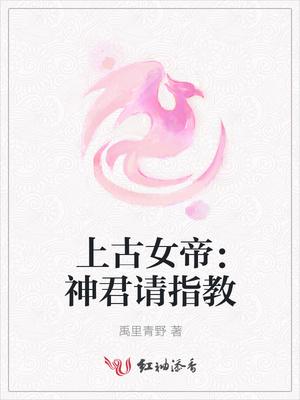 我上古神凰被女帝契约