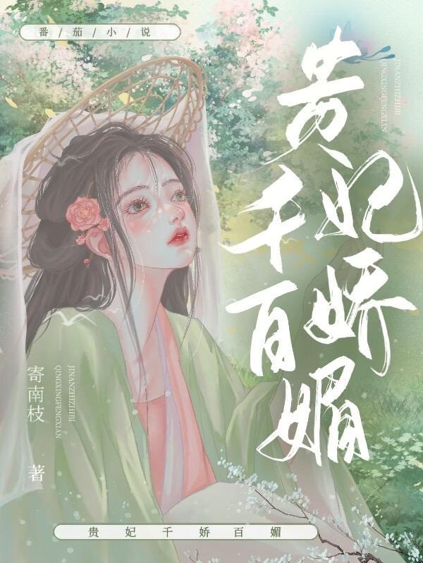 美人娇媚赵惜蕊