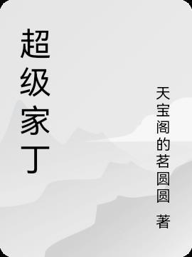 超级家丁 六郎