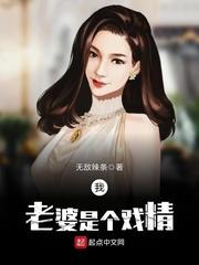 我老婆是个戏精百度