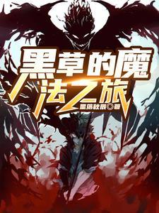 黑魔法之书中文版