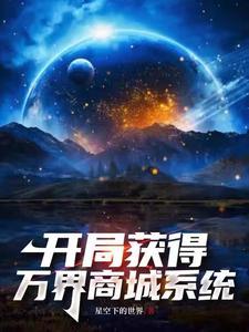 我将万界商城大陆打造成洪荒星空下的