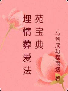 埋葬情缘是什么意思