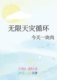 无限天灾循环韶雪番外