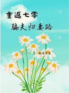 重返七零骗夫归妻路全文.txt