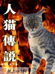 卡通猫的传说