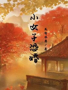 将军实在太难缠免费