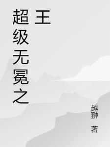 无冕之王by矫正