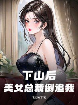 离婚后美女总裁倒追我