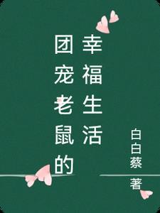 老鼠的幸福生活作文600字