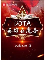 dota英雄在魔兽txt