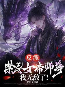 反派禁忌女帝师尊我无敌了免费阅读漫画