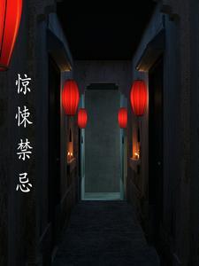 惊悚禁区