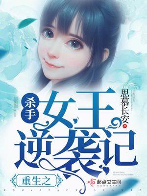 重生之杀手女王逆袭记 - 最新章节抢先读正版