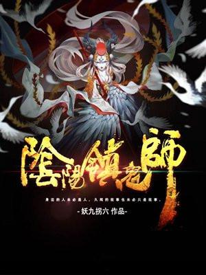 阴阳镇鬼师的女主角什么鬼