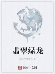 翡翠绿龙牙