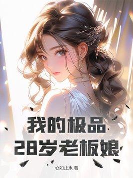 我的28岁美女老板阅小宇读