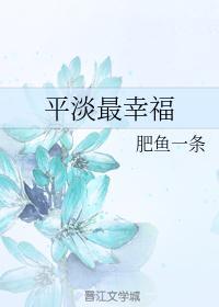 平淡幸福生活的文案短句