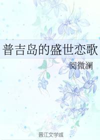 “普吉岛的夏天永不停歇 我热爱的少年永远热恋”