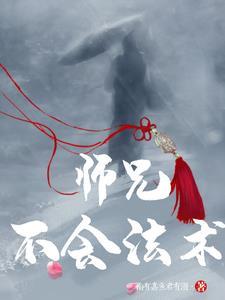 师父大师兄被妖怪抓走了复盘