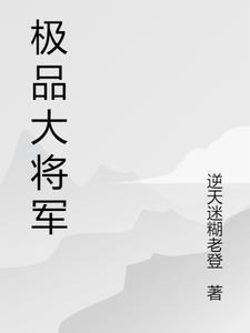 极品穿越之将军是教官免费阅读