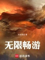 畅游无限世界