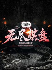 无尽仙路百度百科