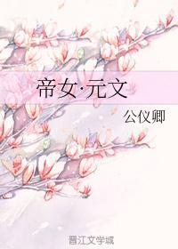 帝女·元文 公仪卿