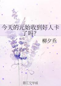 今天的元始收到好人卡了吗? 作者一瓶陈醋