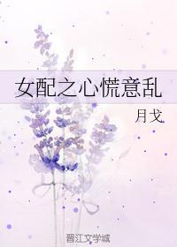 女配之心慌意乱 月戈