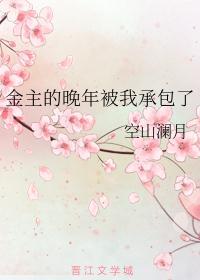 被金主欺负了知乎