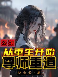 重生之师尊我们来双修吧