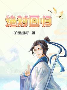 绝对回归正版