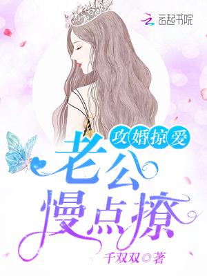 攻婚掠爱老公不许动