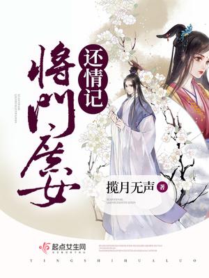 将门庶女动画片