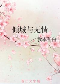 倾城与无情我本苍白讲什么