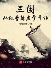 三国从救曹操儿子