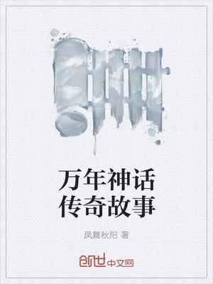 创业神话传奇故事